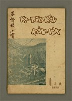 期刊名稱：KI-TOK-KÀU KÀU-IO̍K   It Goe̍h Hō (Tē Jī Hō)/其他-其他名稱：基督教教育  1月號（第二號）圖檔，第2張，共26張