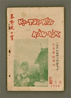 期刊名稱：KI-TOK-KÀU KÀU-IO̍K   夏季學校特刊（一）La̍k Goe̍h Hō (Tē Chhit Hō)/其他-其他名稱：基督教教育 夏季學校特刊（一） 6月號（第七號）圖檔，第2張，共60張