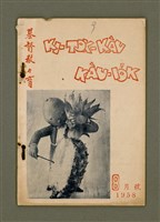 期刊名稱：KI-TOK-KÀU KÀU-IO̍K  Peh Goe̍h Hō (Tē Káu Hō)/其他-其他名稱：基督教教育  8月號（第九號）圖檔，第2張，共26張