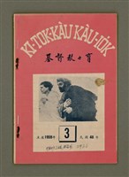 期刊名稱：KI-TOK-KÀU KÀU-IO̍K  Saⁿ Goe̍h Hō (Tē Cha̍p-la̍k Hō)/其他-其他名稱：基督教教育 3月號（第十六號）圖檔，第2張，共26張