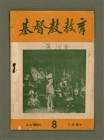 期刊名稱：基督教教育8月號（第二十一號）/其他-其他名稱：KI-TOK-KÀU KÀU-IO̍K   Peh Goe̍h Hō (Tē Jī-cha̍p it Hō)圖檔，第2張，共28張