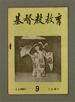 期刊名稱：基督教教育 9月號（第二十二號）/其他-其他名稱：KI-TOK-KÀU KÀU-IO̍K   Káu Goe̍h Hō (Tē Jī-cha̍p jī Hō)圖檔，第2張，共28張