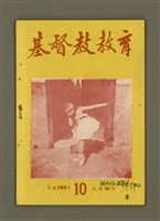 期刊名稱：基督教教育 10月號（第二十三號）/其他-其他名稱：KI-TOK-KÀU KÀU-IO̍K  Cha̍p Goe̍h Hō (Tē Jī-cha̍p saⁿ Hō)圖檔，第2張，共28張