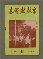 期刊名稱：基督教教育 11月號（第二十四號）/其他-其他名稱：KI-TOK-KÀU KÀU-IO̍K Cha̍p-it Goe̍h Hō (Tē Jī-cha̍p sì Hō)圖檔，第2張，共28張