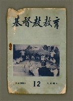 期刊名稱：基督教教育 12月號（第二十五號）/其他-其他名稱：KI-TOK-KÀU KÀU-IO̍K Cha̍p-jī Goe̍h Hō (Tē Jī-cha̍p gō͘ Hō)圖檔，第2張，共32張