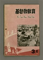 相關藏品期刊名稱：KI-TOK-KÀU KÀU-IO̍K 3 ge̍h Tē 40 Hō/其他-其他名稱：基督教教育 3月 第40號的藏品圖示