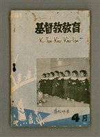期刊名稱：Ki-tok-kàu Kàu-io̍k Tē 41 hō/其他-其他名稱：基督教教育 第41號圖檔，第1張，共34張