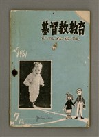 相關藏品期刊名稱：Ki-Tok-Kàu Kàu-io̍k Tē 44 hō/其他-其他名稱：基督教教育 第44號的藏品圖示