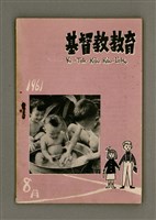 期刊名稱：Ki-Tok-Kàu Kàu-io̍k Tē 45 hō/其他-其他名稱：基督教教育 第45號圖檔，第1張，共33張