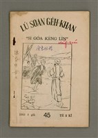 相關藏品期刊名稱：LÚ SOAN GE̍H-KHAN Tē 45 kî/其他-其他名稱：女宣月刊  第45期的藏品圖示