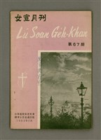 相關藏品期刊名稱：LÚ SOAN GE̍H-KHAN Tē 67 kî/其他-其他名稱：女宣月刊 第67期的藏品圖示
