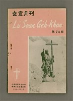 相關藏品期刊名稱：LÚ SOAN GE̍H-KHAN Tē 74 kî/其他-其他名稱：女宣月刊 第74期的藏品圖示