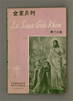 相關藏品期刊名稱：LÚ SOAN GE̍H-KHAN Tē 76 kî/其他-其他名稱：女宣月刊 第76期的藏品圖示