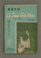 相關藏品期刊名稱：LÚ SOAN GE̍H-KHAN Tē 77 kî/其他-其他名稱：女宣月刊 第77期的藏品圖示