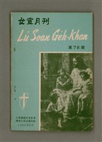相關藏品期刊名稱：LÚ SOAN GE̍H-KHAN Tē 78 kî/其他-其他名稱：女宣月刊 第78期的藏品圖示