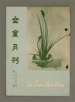 相關藏品期刊名稱：LÚ SOAN GE̍H-KHAN Tē 82 kî/其他-其他名稱：女宣月刊 第82期的藏品圖示