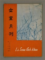 相關藏品期刊名稱：Lú Soan Ge̍h-khan Tē 100 kî/其他-其他名稱：女宣月刊 第100期的藏品圖示
