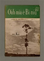期刊名稱：Oa̍h-miā ê Bí-niû Tē 24 kî/其他-其他名稱：活命ê米糧  第24期圖檔，第1張，共17張