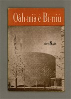 期刊名稱：Oa̍h-miā ê Bí-niû Tē 63 kî/其他-其他名稱：活命ê米糧  第63期圖檔，第1張，共28張