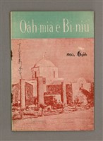 期刊名稱：Oa̍h-miā ê Bí-niû Tē 73 kî/其他-其他名稱：活命ê米糧  第73期圖檔，第1張，共28張