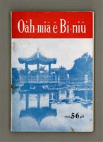 期刊名稱：Oa̍h-miā ê Bí-niû/其他-其他名稱：活命ê米糧圖檔，第1張，共52張