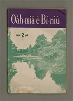 期刊名稱：Oa̍h-miā ê Bí-niû/其他-其他名稱：活命ê米糧圖檔，第1張，共28張