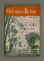 期刊名稱：Oa̍h-miā ê Bí-niû/其他-其他名稱：活命ê米糧圖檔，第1張，共29張