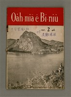 期刊名稱：Oa̍h-miā ê Bí-niû/其他-其他名稱：活命ê米糧圖檔，第1張，共28張