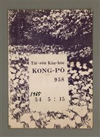 相關藏品期刊名稱：TÂI-OÂN KÀU-HŌE KONG-PÒ 958 Hō/其他-其他名稱：台灣教會公報 958號的藏品圖示