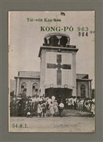 期刊名稱：TÂI-OÂN KÀU-HŌE KONG-PÒ 963、964 Hō Ha̍p-khan/其他-其他名稱：台灣教會公報 963、964號 合刊圖檔，第1張，共14張