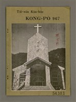 相關藏品期刊名稱：TÂI-OÂN KÀU-HŌE KONG-PÒ 967 Hō/其他-其他名稱：台灣教會公報 967號的藏品圖示