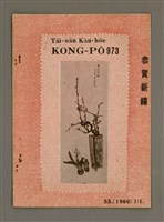 相關藏品期刊名稱：TÂI-OÂN KÀU-HŌE KONG-PÒ 973 Hō/其他-其他名稱：台灣教會公報 973號的藏品圖示