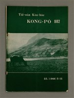 相關藏品期刊名稱：TÂI-OÂN KÀU-HŌE KONG-PÒ 982 Hō/其他-其他名稱：台灣教會公報 982號的藏品圖示