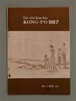 相關藏品期刊名稱：TÂI-OÂN KÀU-HŌE KONG-PÒ 987 Hō/其他-其他名稱：台灣教會公報 987號的藏品圖示