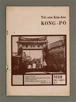 相關藏品期刊名稱：TÂI-OÂN KÀU-HŌE KONG-PÒ 1008 Hō/其他-其他名稱：台灣教會公報 1008號的藏品圖示