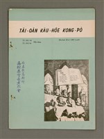 相關藏品期刊名稱：ÂI-OÂN KÀU-HŌE KONG-PÒ 1011、1012 Hō Ha̍p-khan/其他-其他名稱：台灣教會公報 1011、1012號 合刊的藏品圖示