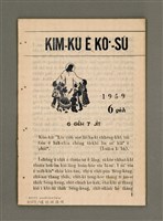 相關藏品期刊名稱：KIM-KÙ Ê KÒ͘-SŪ  (1959 nî 6 ge̍h)/其他-其他名稱：金句ê故事（1959年6月）的藏品圖示