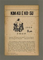 期刊名稱：KIM-KÙ Ê KÒ͘-SŪ  (1959 nî 8 ge̍h)/其他-其他名稱：金句ê故事（1959年8月）圖檔，第1張，共10張