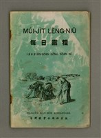 相關藏品期刊名稱：Múi-ji̍t Lêng-niû/其他-其他名稱：每日靈糧/副題名：1969 Sin Soan Lông-thoân nî/其他-其他副題名：1969新宣農傳年的藏品圖示