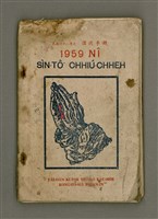 相關藏品主要名稱：Sìn-tô͘ Chhiú-chheh/其他-其他名稱：信徒手冊的藏品圖示