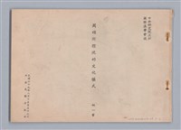主要名稱：周頌所體現的文化模式/劃一題名：戲劇與文學圖檔，第50張，共97張