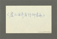 主要名稱：吳潛誠博士論文資料卡圖檔，第262張，共729張