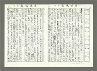 主要名稱：驚濤鼎沸勢如山—讀姚嘉文歷史小說「黑水溝」〈影本〉圖檔，第19張，共23張