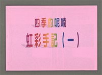 主要名稱：四季的呢喃：虹彩手記(一)〈影本〉圖檔，第36張，共68張