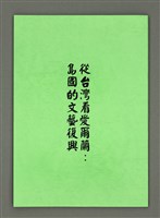 主要名稱：從台臺灣看愛爾蘭：島國的文藝復興（影本）圖檔，第2張，共38張