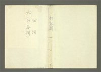 主要名稱：〈明嘉靖刊荔鏡記戲文分類詞彙〉手稿－六、形容詞、狀詞圖檔，第53張，共56張