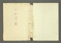 主要名稱：〈明嘉靖刊荔鏡記戲文分類詞彙〉手稿－七、副詞篇圖檔，第92張，共97張