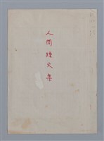 相關藏品主要名稱：人間煙火集的藏品圖示