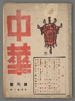 期刊名稱：中華1卷1期 創刊號圖檔，第2張，共16張