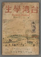 期刊名稱：台灣學生1卷3期 復刊號 (8月號)圖檔，第2張，共58張